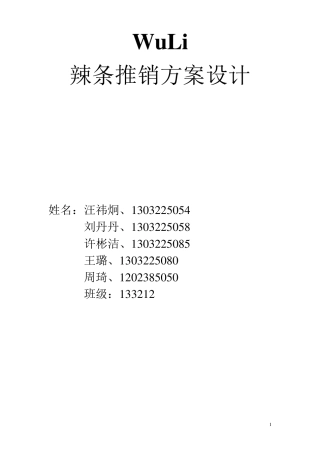 辣条推销方案