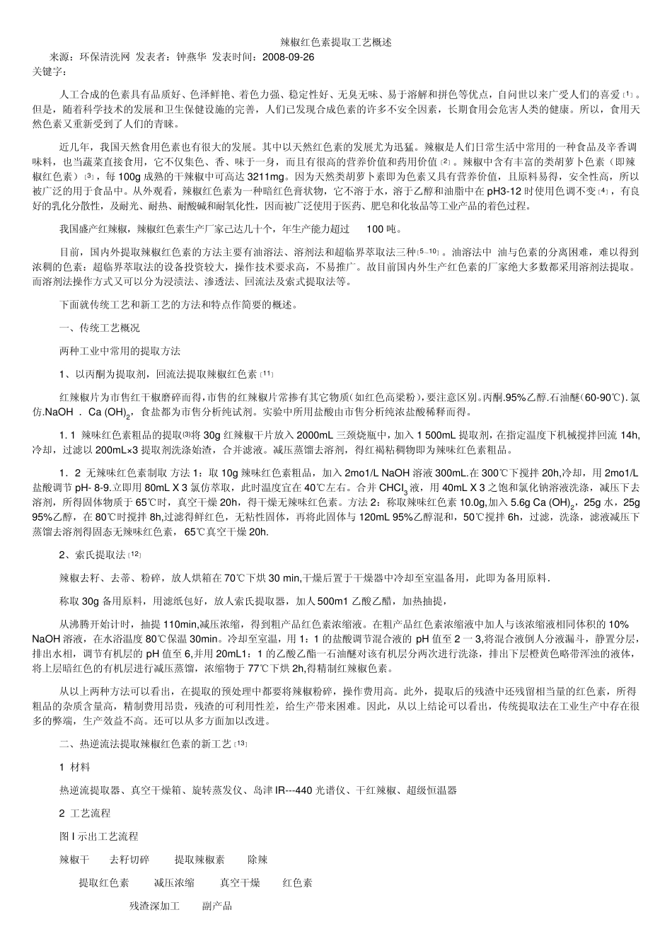 辣椒提取工艺_第1页