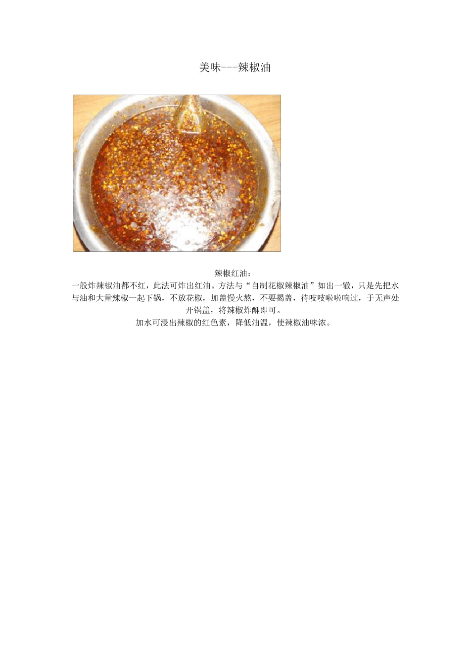 辣椒油(红油)做法大全_第1页