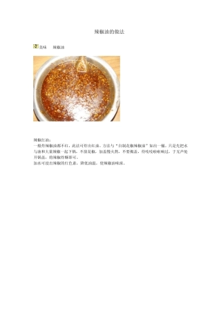 辣椒油制作方法