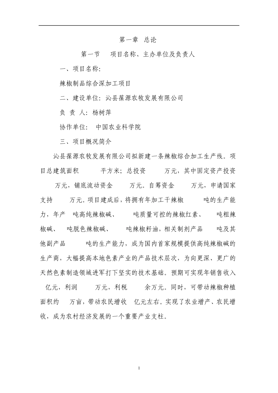 辣椒深加工项目可行性报告_第1页