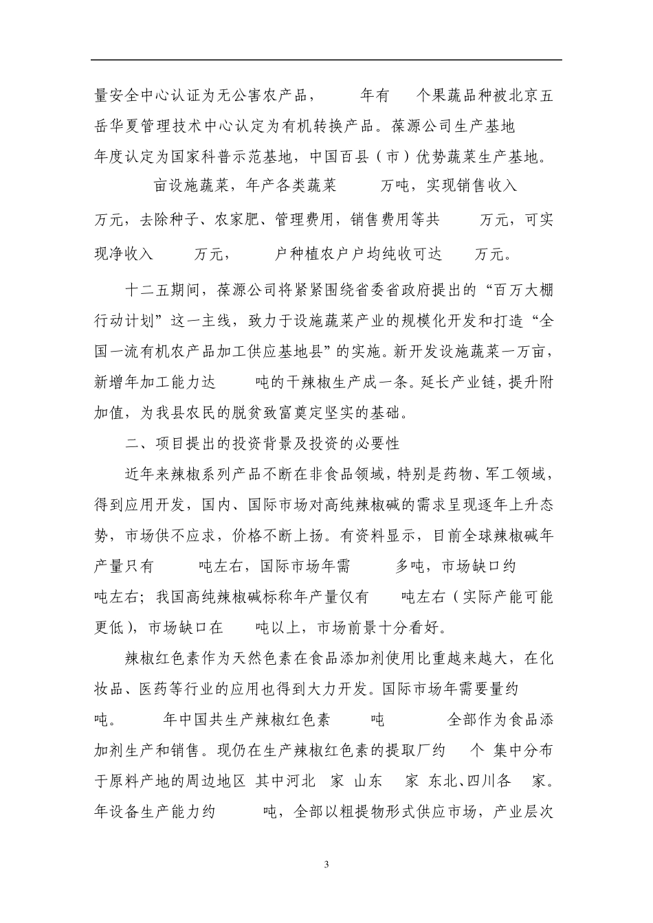 辣椒深加工项目可行性报告_第3页