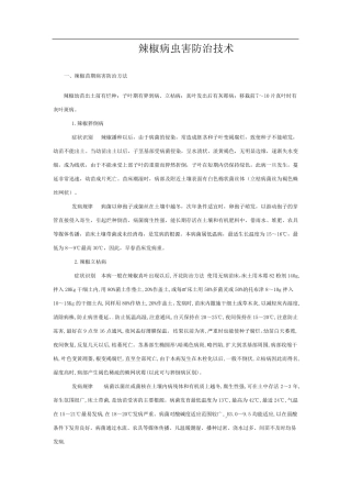 辣椒病虫害防治技术