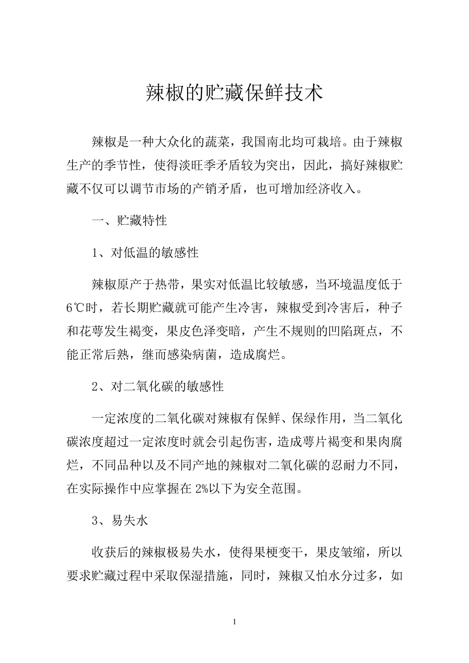 辣椒的贮藏保鲜技术_第1页