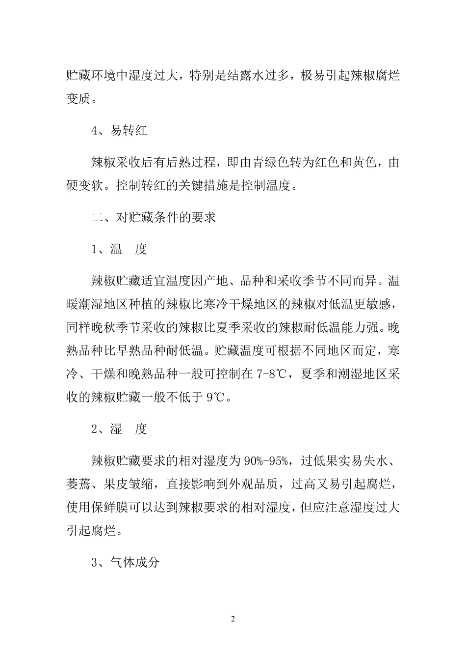 辣椒的贮藏保鲜技术_第2页