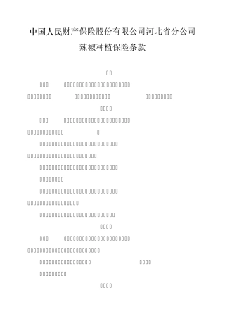 辣椒种植保险条款