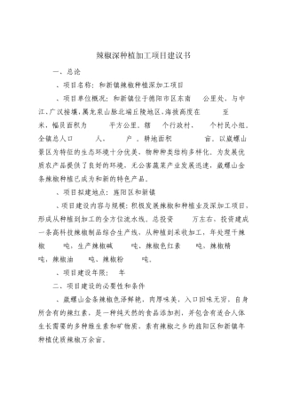 辣椒种植加工项目建议书