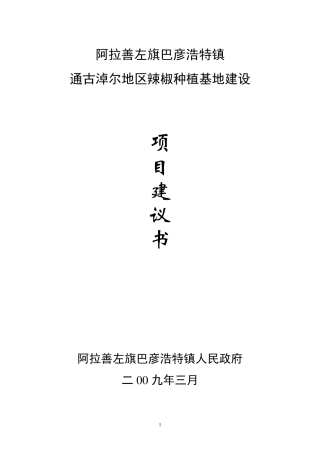 辣椒种植及深加工项目建议书