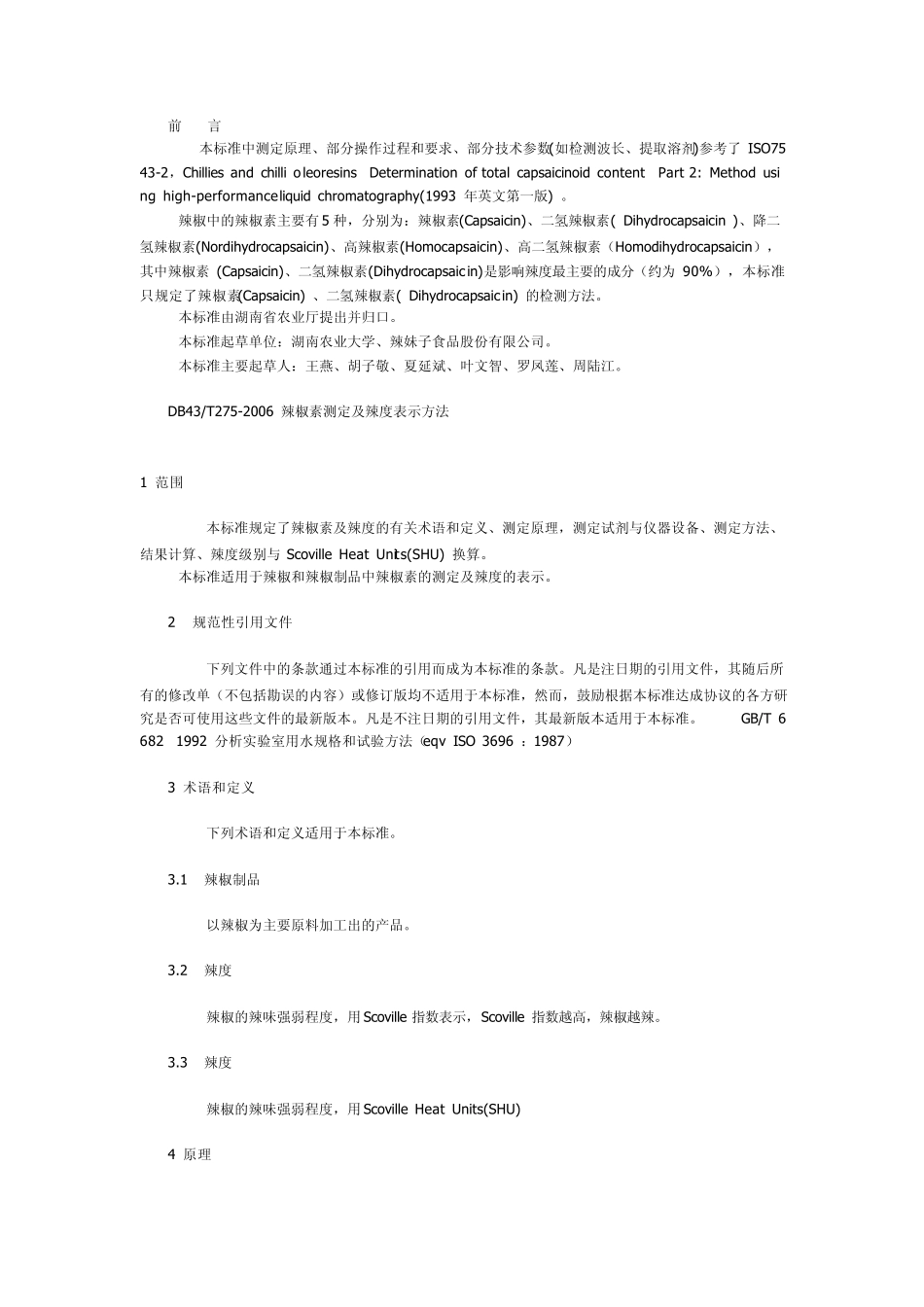 辣椒素测定及辣度表示方法(湖南省地方标准)_第2页