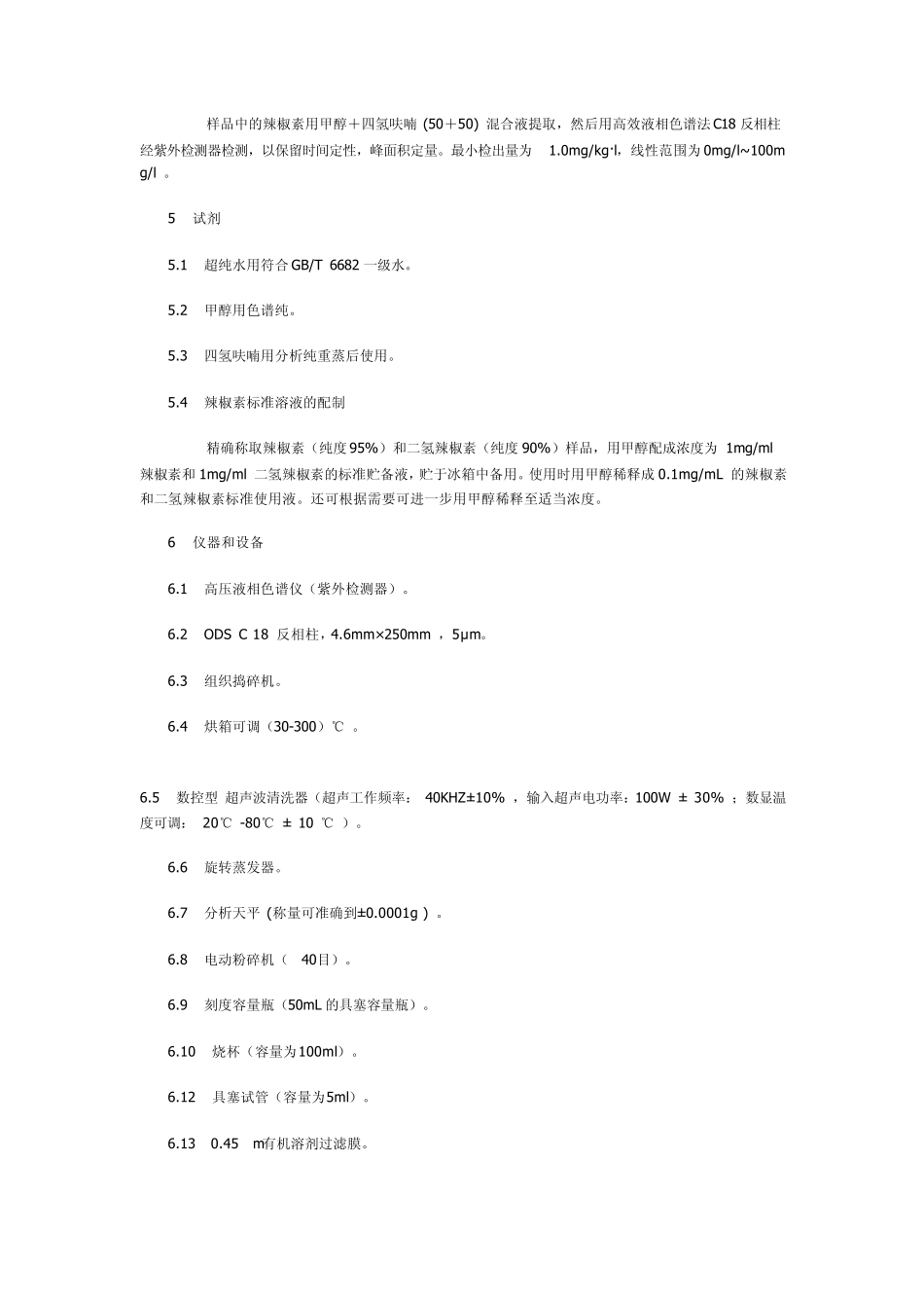 辣椒素测定及辣度表示方法(湖南省地方标准)_第3页
