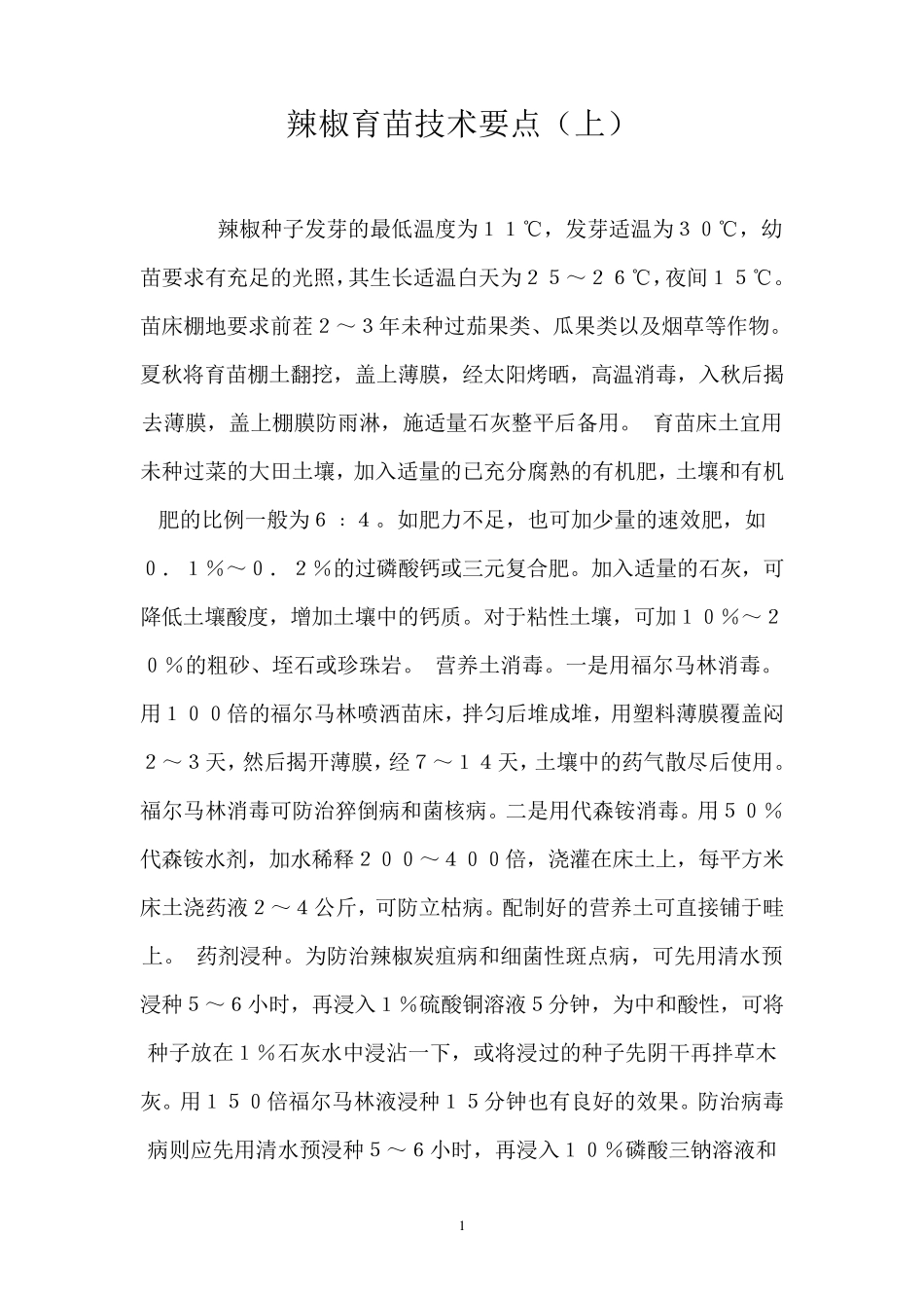 辣椒育苗技术_第1页