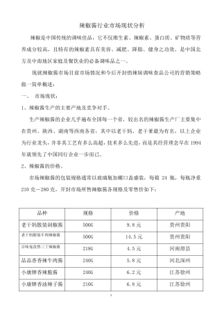 辣椒酱市场分析报告