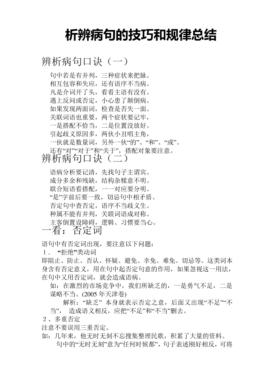 辨析病句的技巧和规律总结_第1页