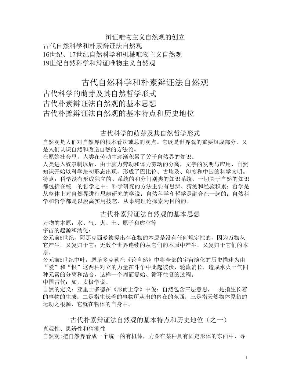 辨证唯物主义自然观资料_第1页