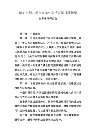 辩护律师办理刑事案件非法证据排除指引