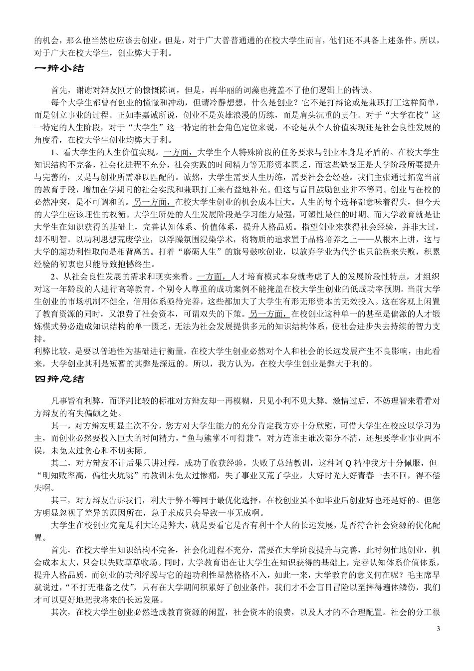 辩论——在校大学生该不该创业_第3页