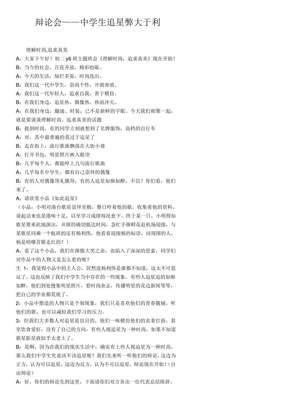 辩论会——中学生追星弊大于利_第1页