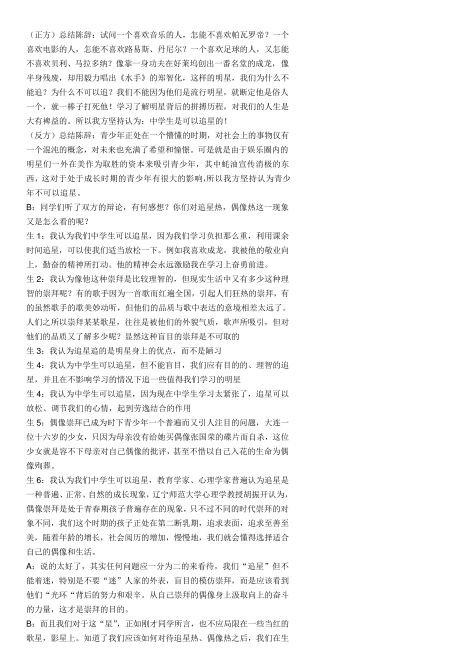 辩论会——中学生追星弊大于利_第2页