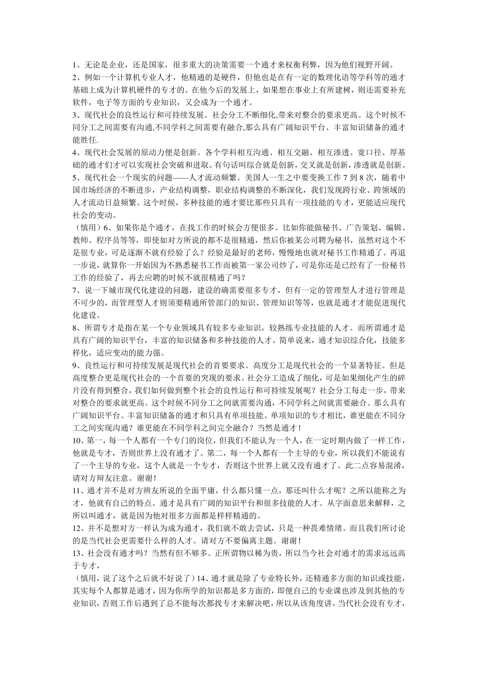 辩论当代社会更需要通才还是专才——论据、攻辩摘录_第1页
