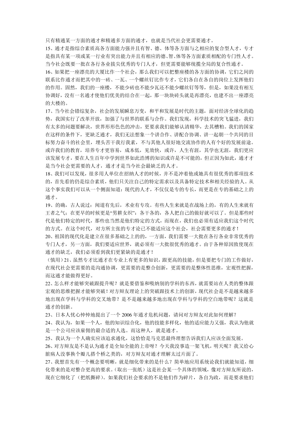 辩论当代社会更需要通才还是专才——论据、攻辩摘录_第2页