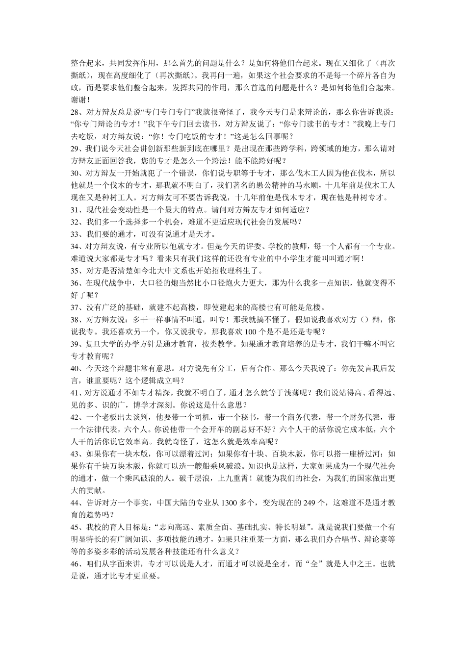 辩论当代社会更需要通才还是专才——论据、攻辩摘录_第3页