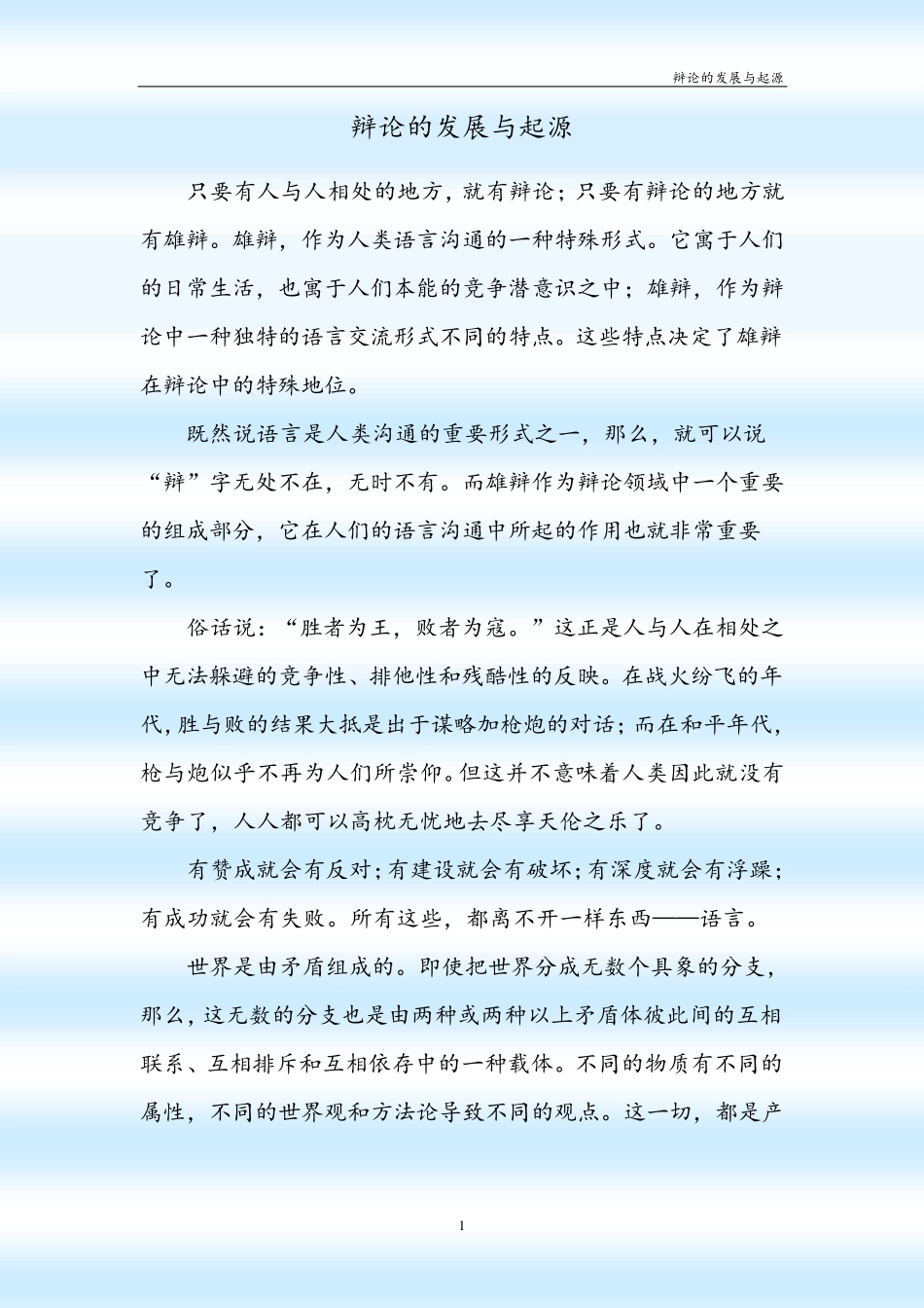 辩论的起源与发展_第1页