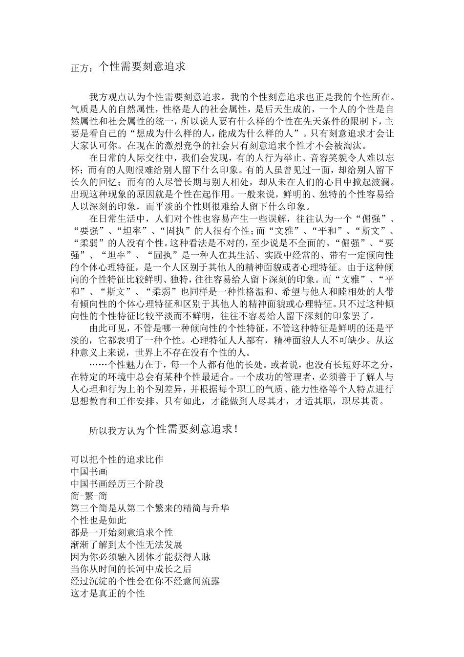 辩论赛“需不需要刻意追求个性”_第1页