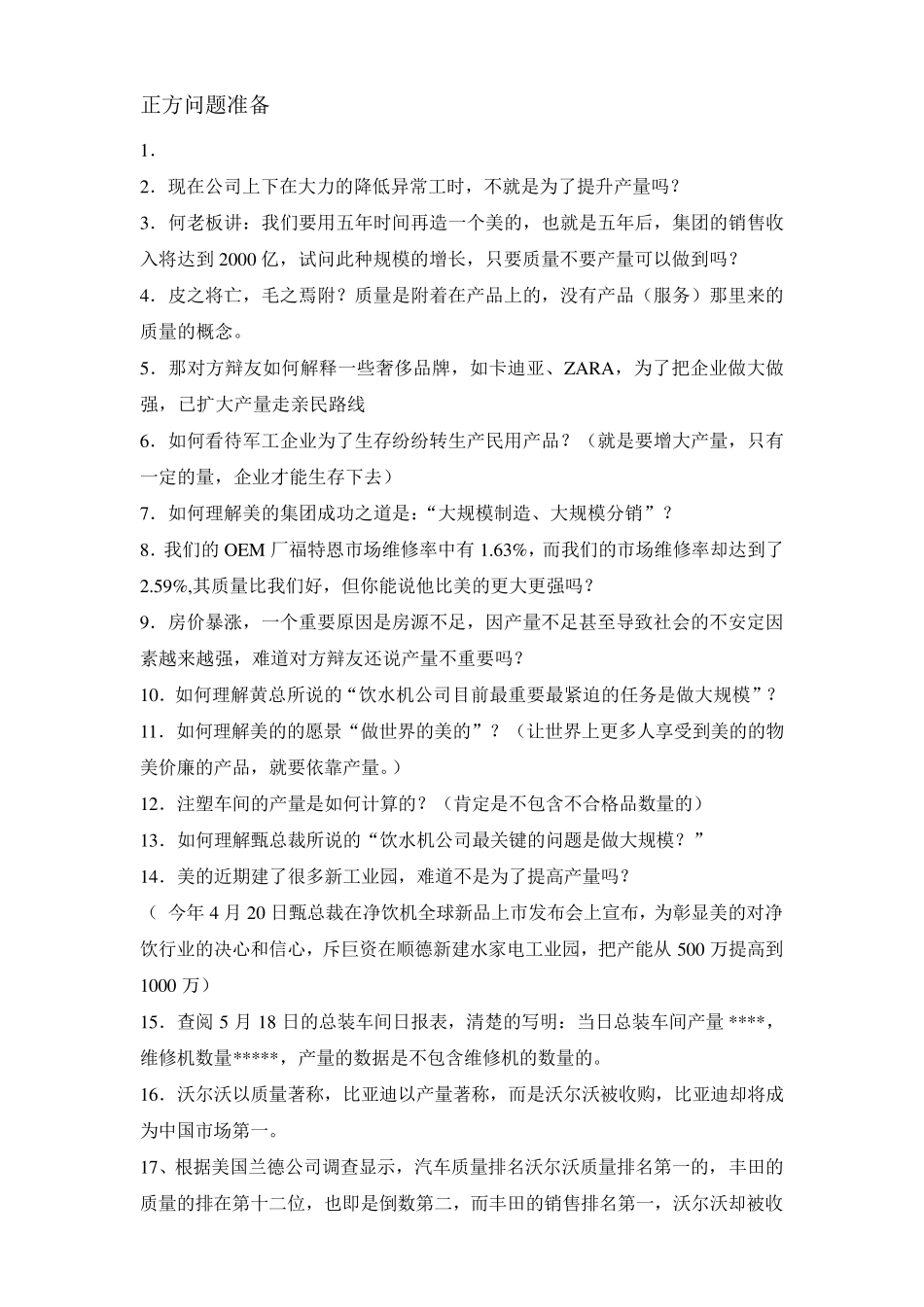 辩论赛产量比质量更重要资料准备100524_第2页