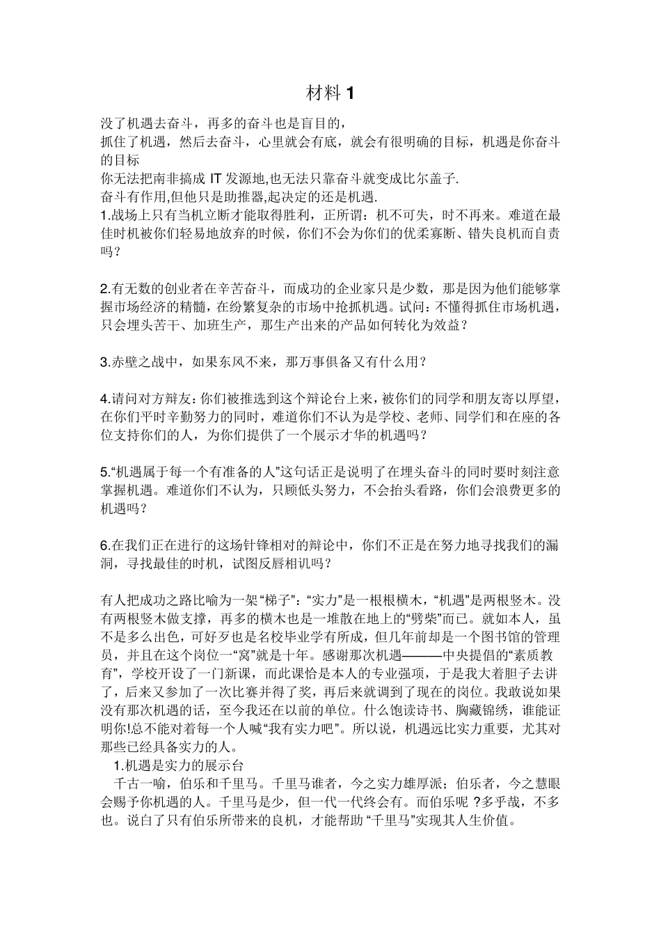 辩论赛事业成功,机遇更重要_第1页