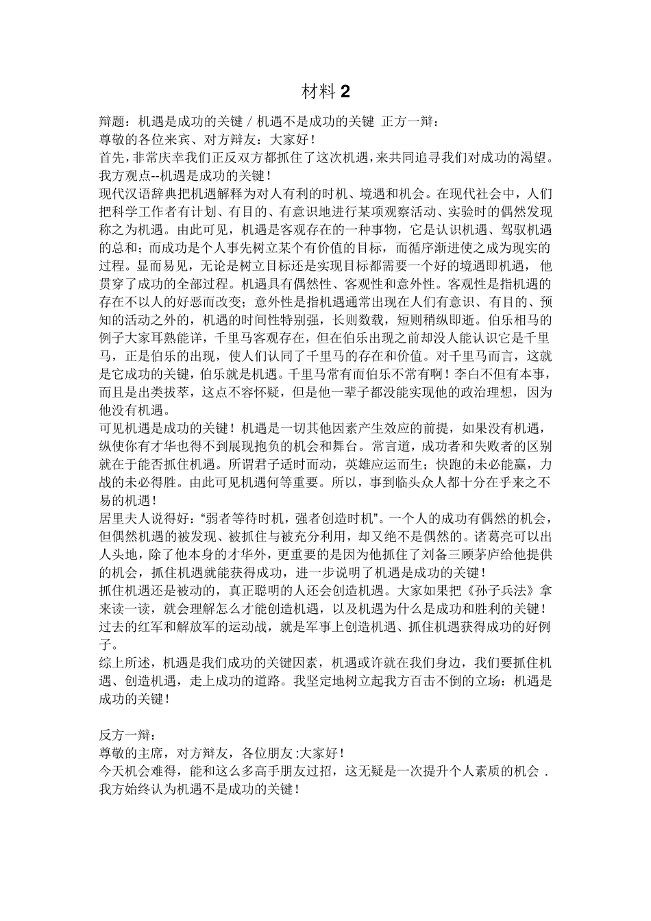 辩论赛事业成功,机遇更重要_第3页