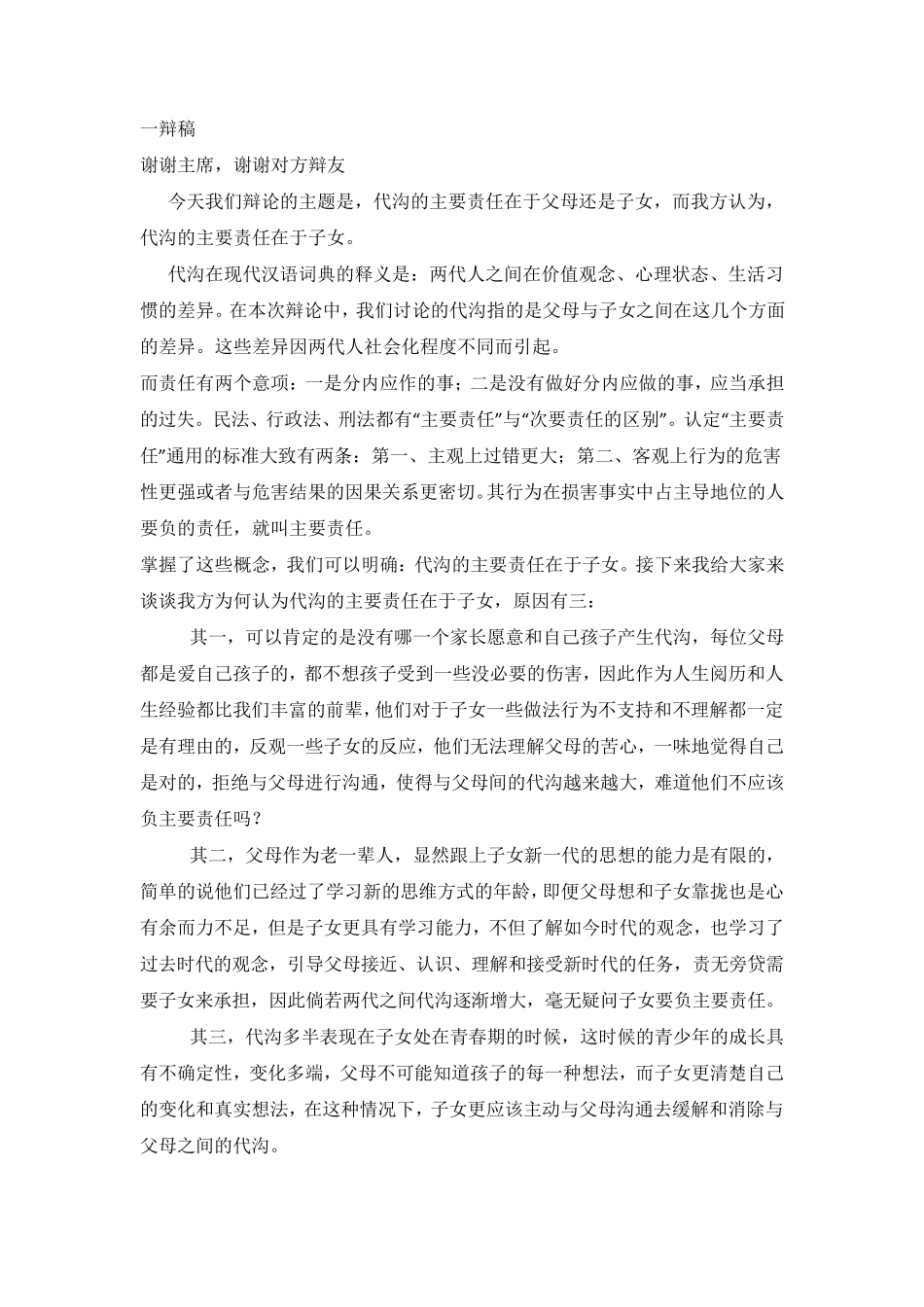 辩论赛代沟的主要责任在子女综合资料_第1页