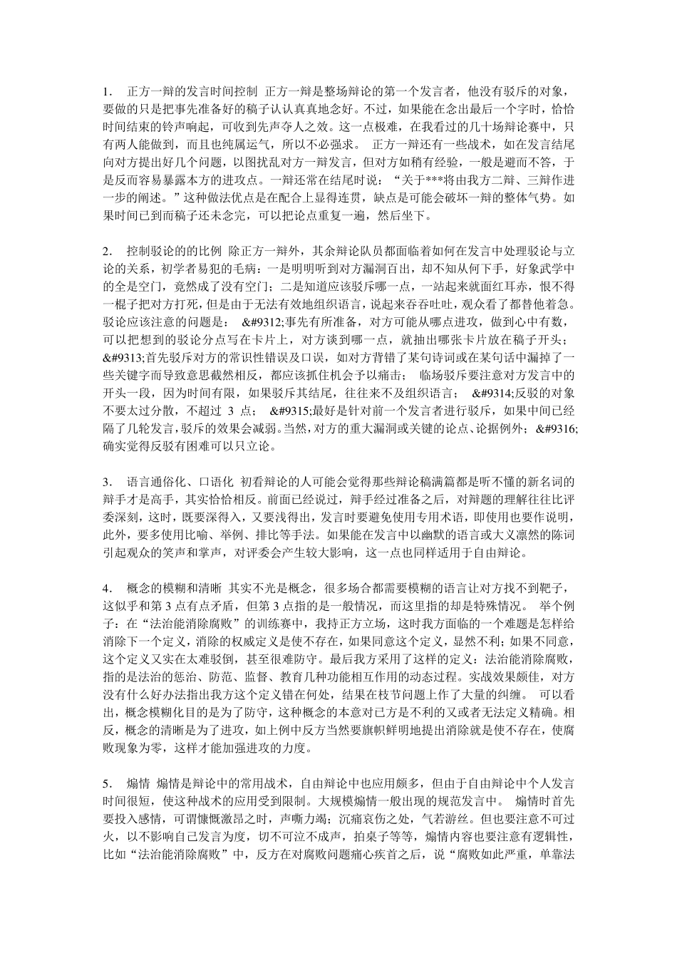 辩论赛必胜技巧!_第1页