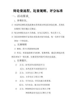 辩论赛流程、比赛规则、评分标准