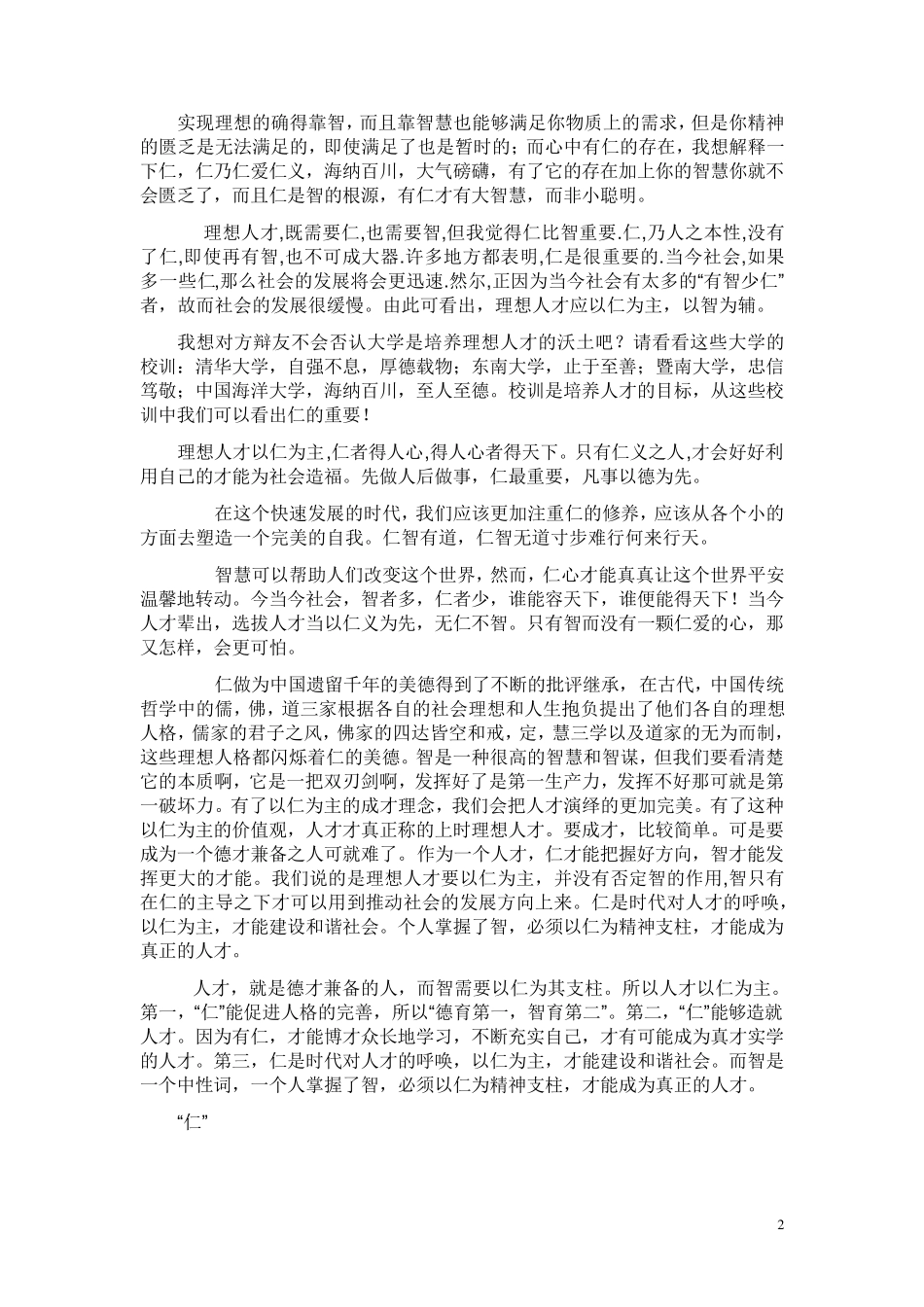 辩论赛理想人才应以仁为主的材料_第2页