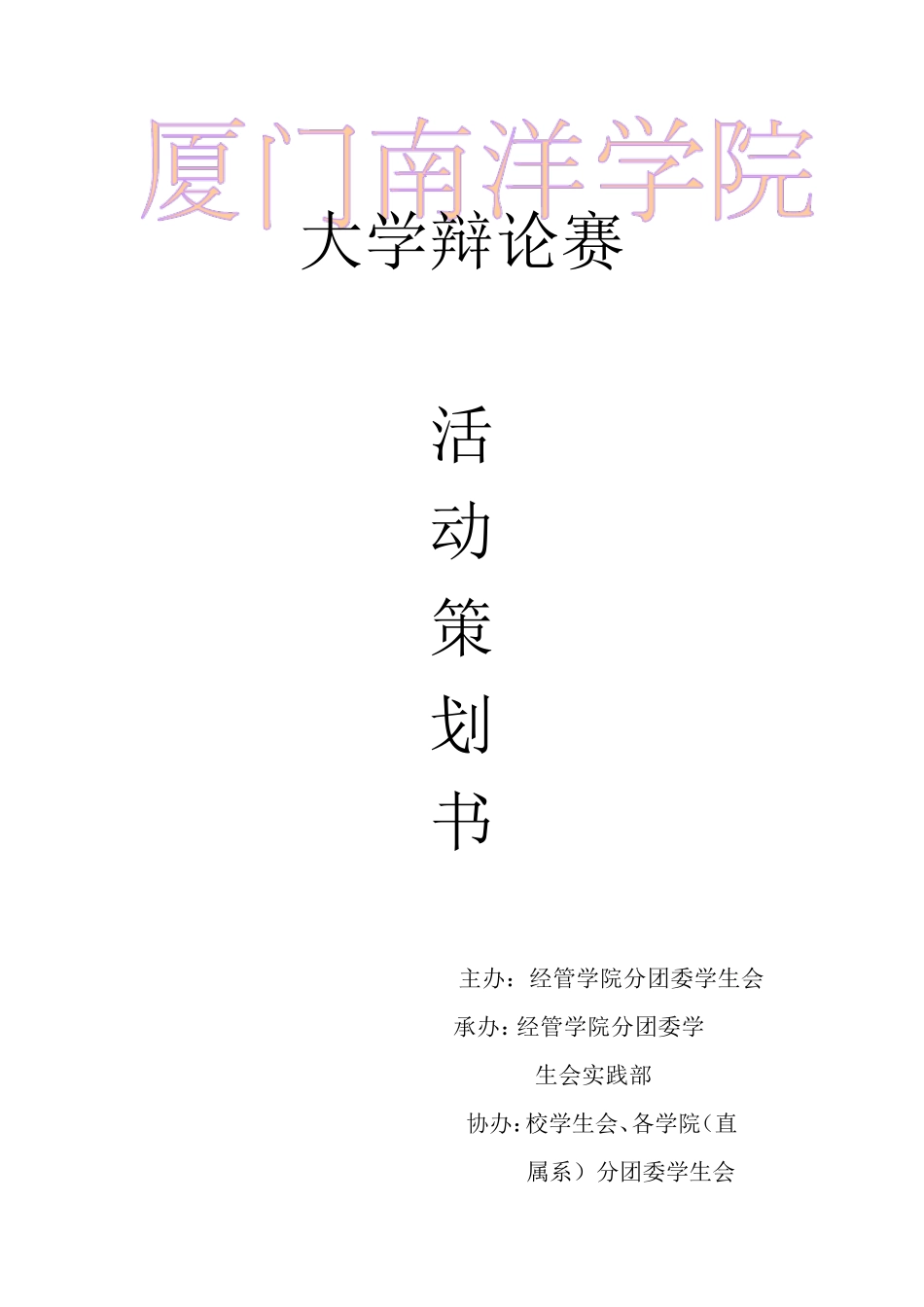 辩论赛策划书_第1页