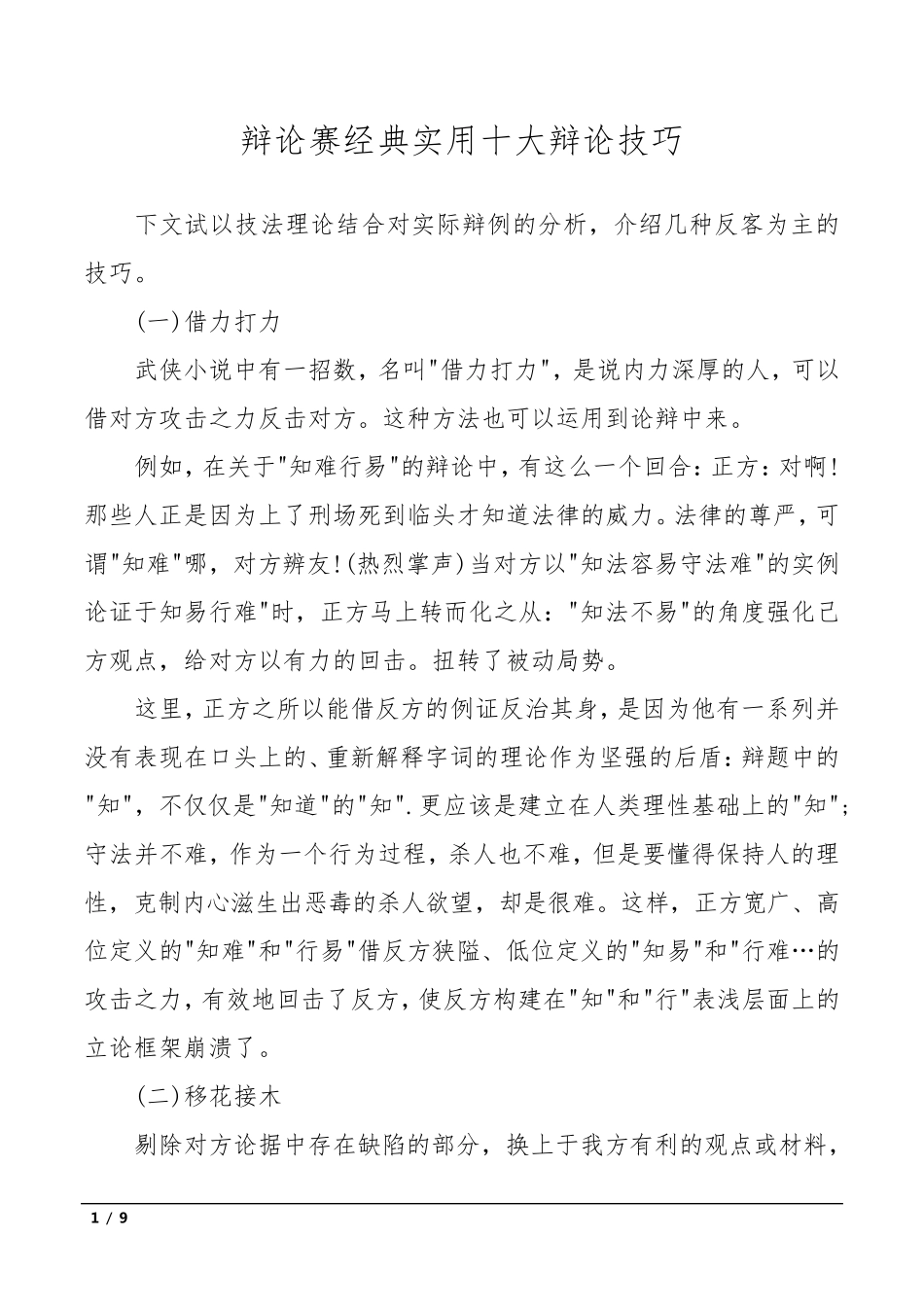 辩论赛经典实用十大辩论技巧_第1页