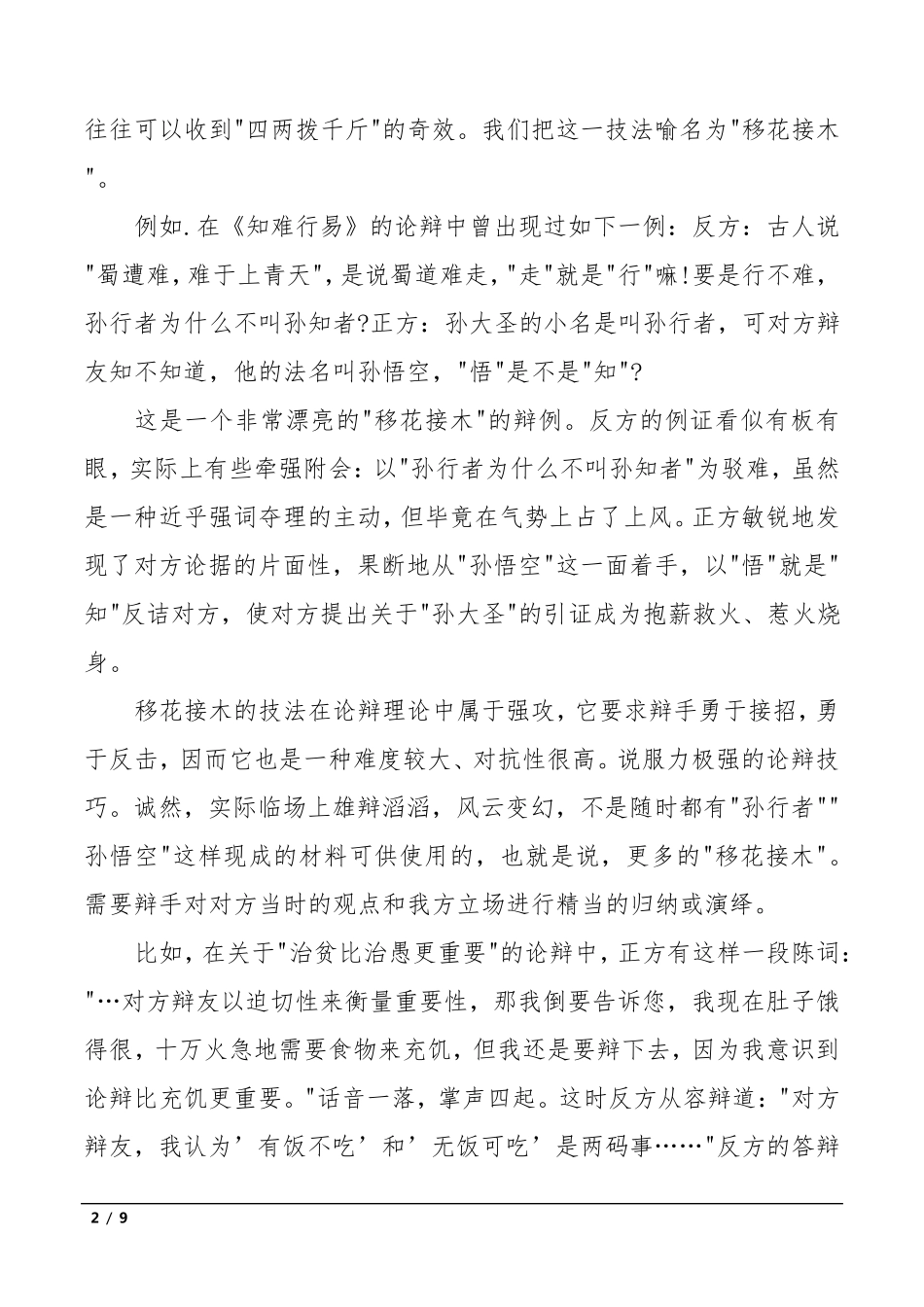 辩论赛经典实用十大辩论技巧_第2页