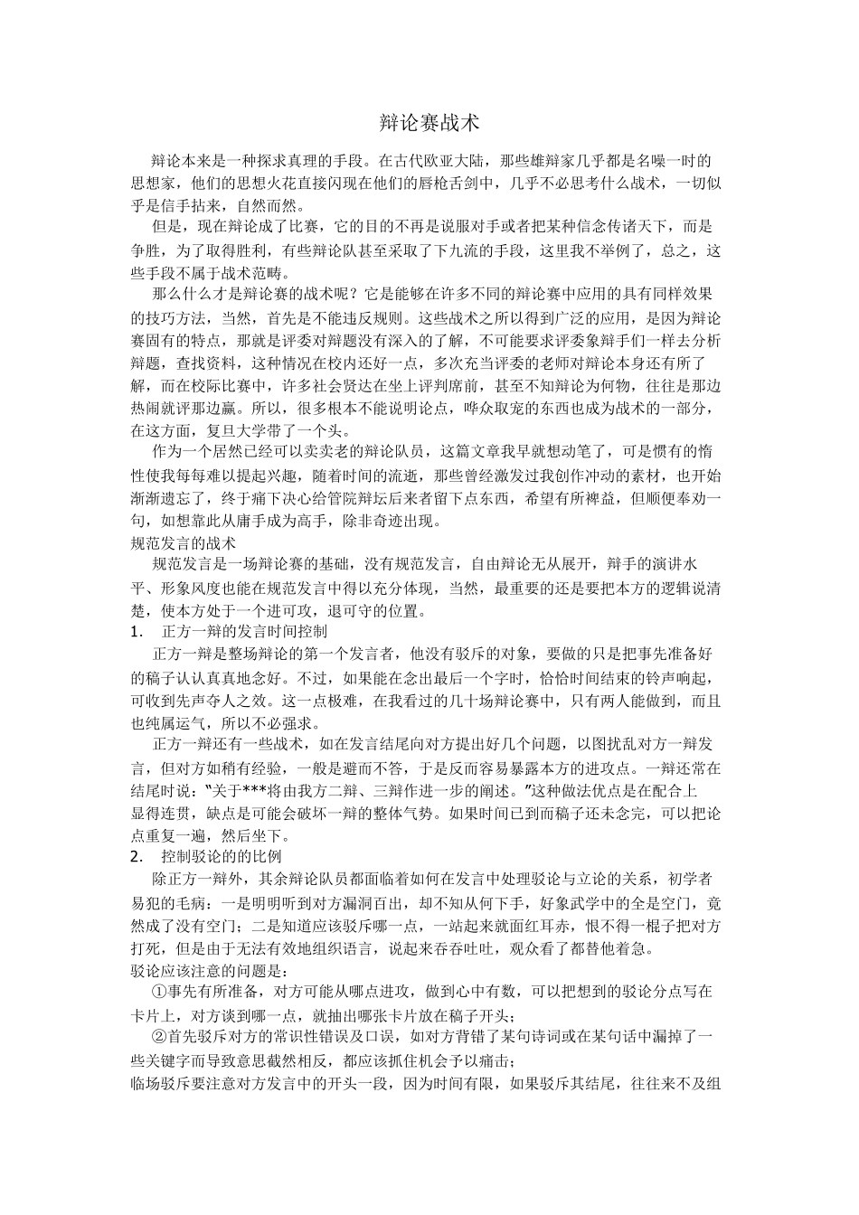 辩论赛经典实用技巧_第1页