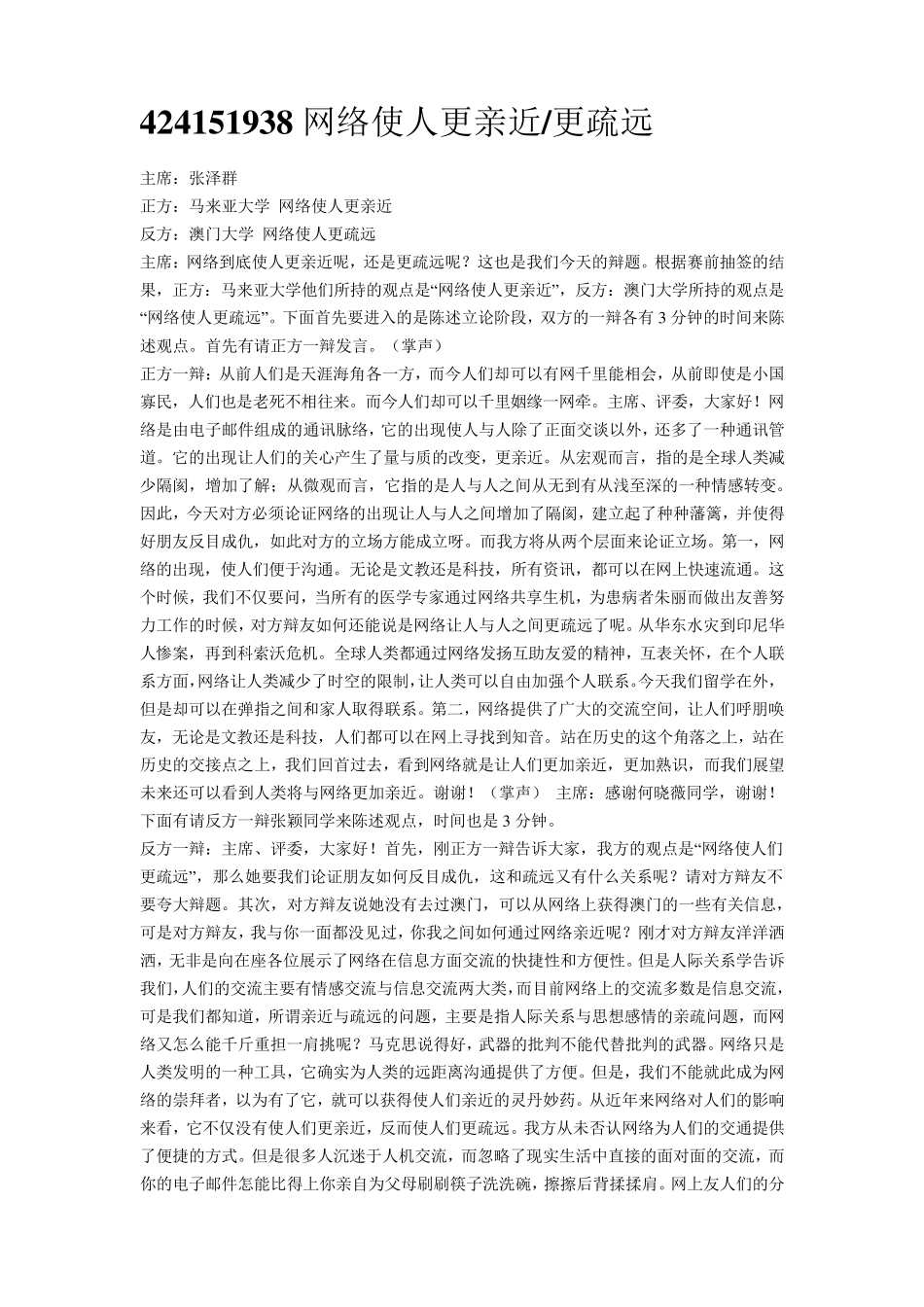 辩论赛网络使人更亲近、疏远_第1页