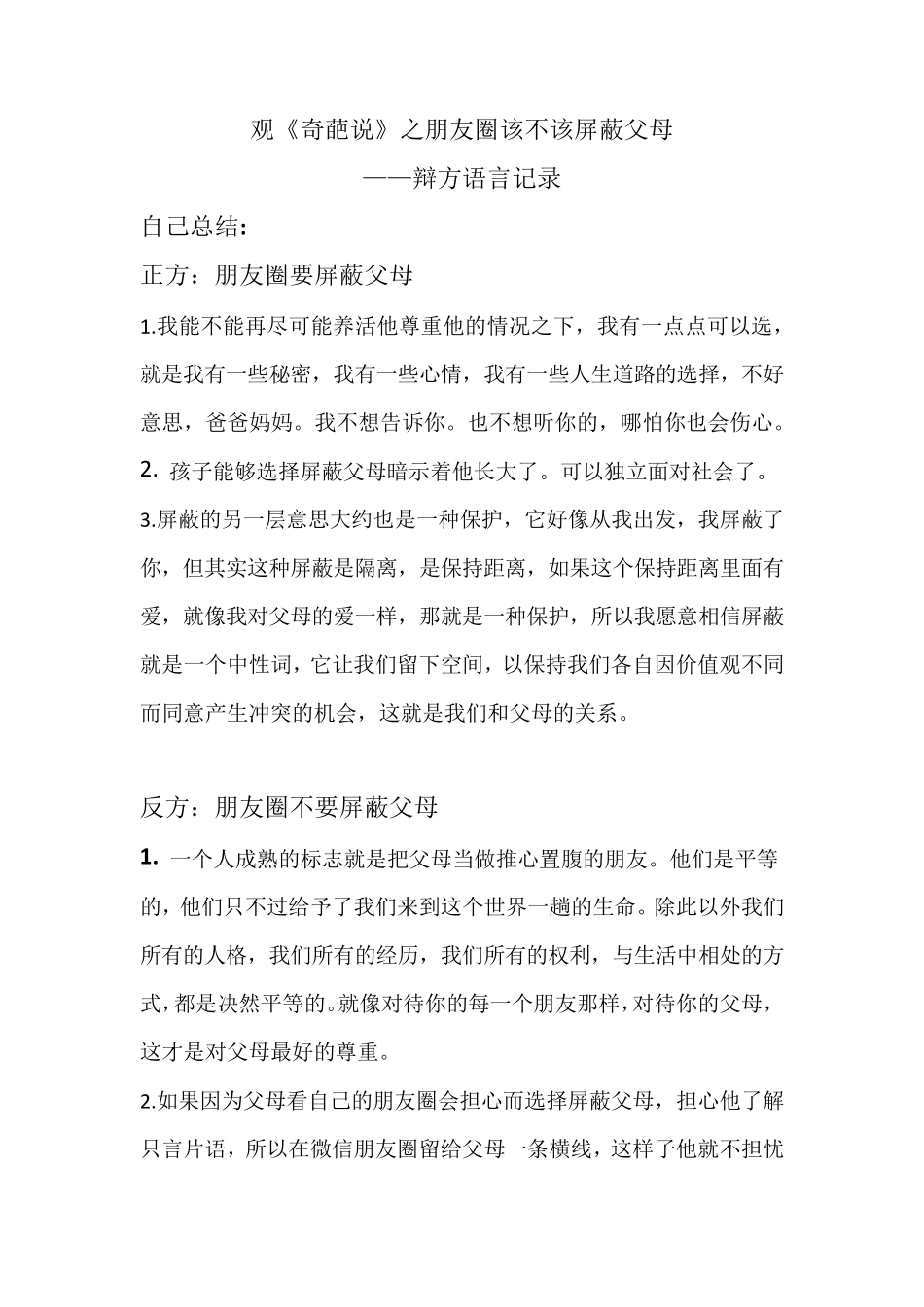 辩论赛节目：观《奇葩说》之朋友圈该不该屏蔽父母语言记录_第1页