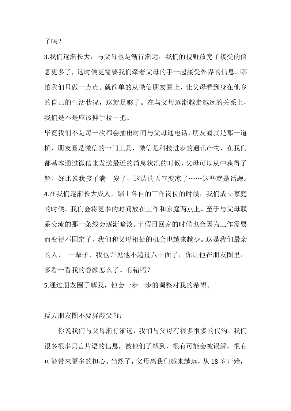 辩论赛节目：观《奇葩说》之朋友圈该不该屏蔽父母语言记录_第2页