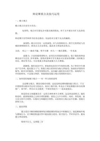 辩论赛要点及技巧运用