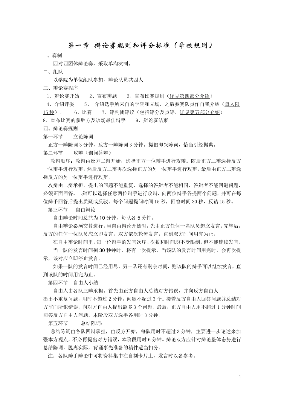 辩论赛规则和评分标准_第1页