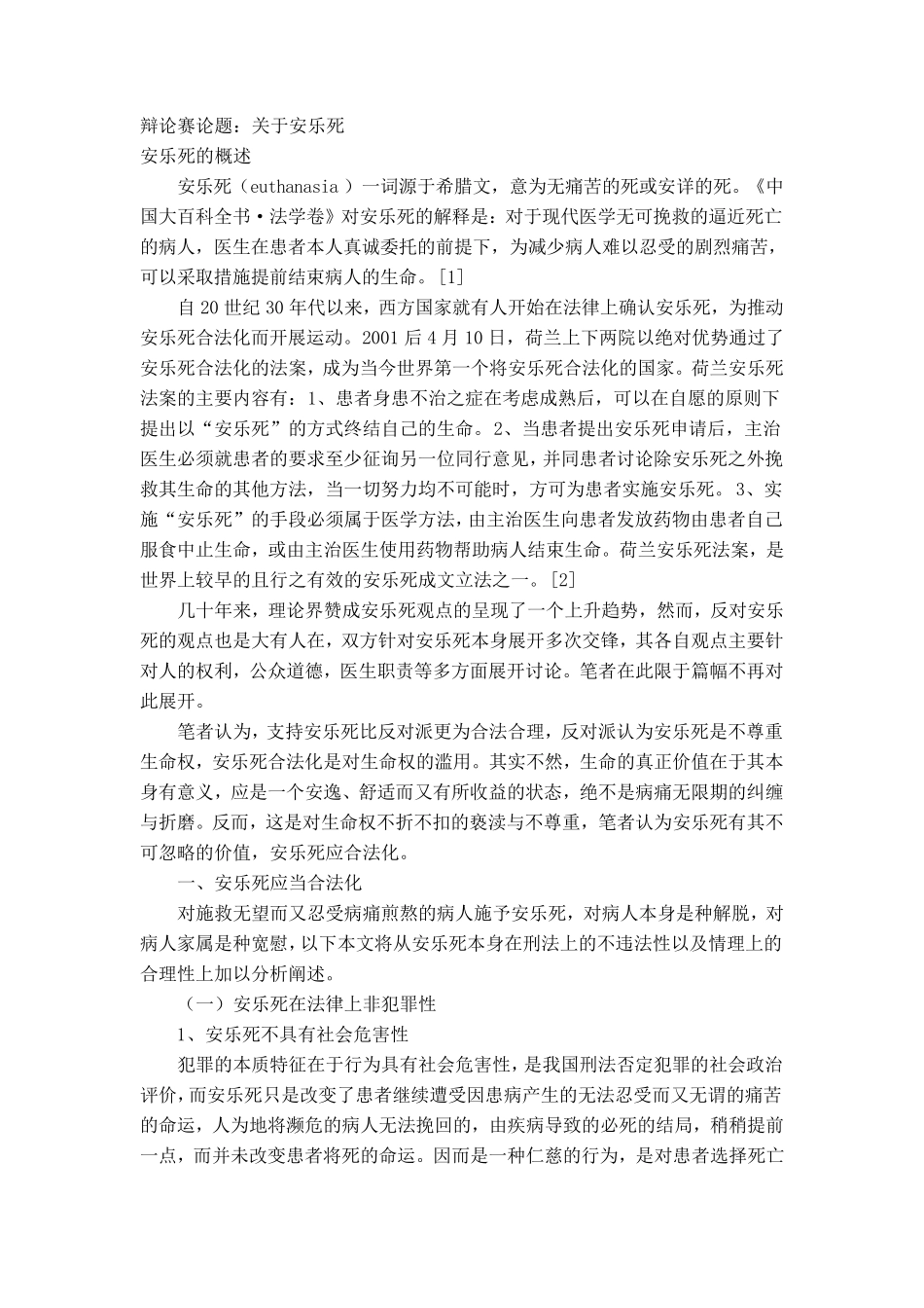 辩论赛论题：关于安乐死_第1页