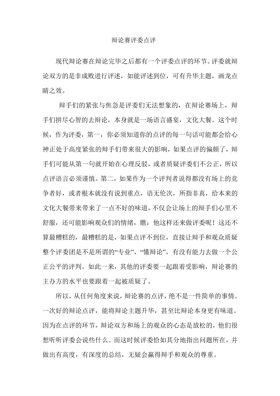 辩论赛评委点评_第1页