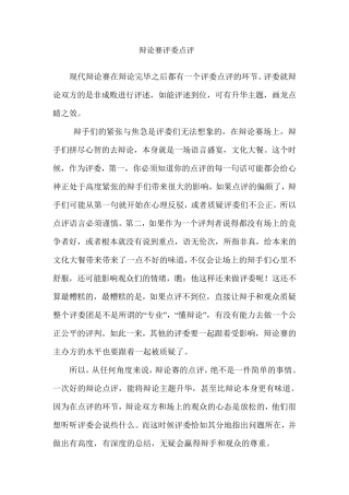 辩论赛评委点评