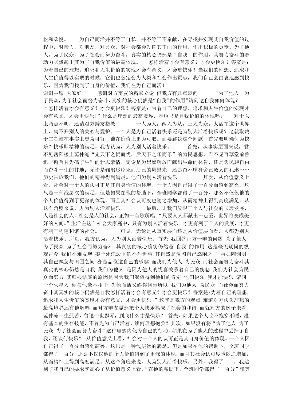辩论赛资料关于人为别人活着快乐还是为自己活着快乐_第3页