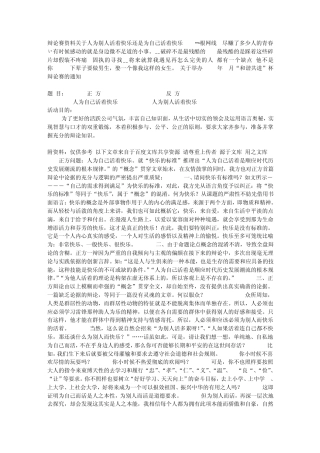 辩论赛资料关于人为别人活着快乐还是为自己活着快乐