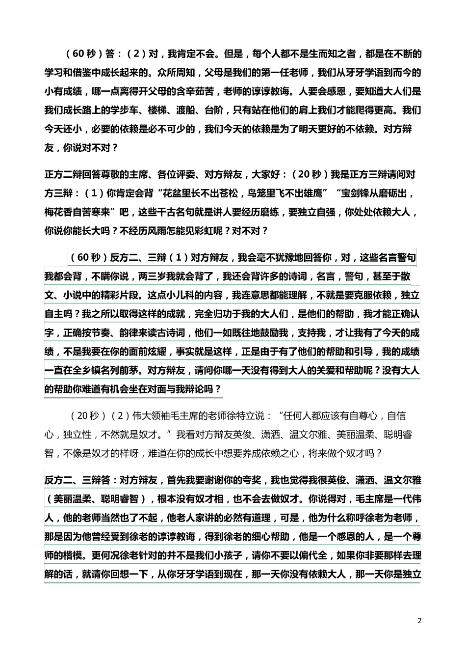 辩论赛资料正、反资料第五稿_第2页