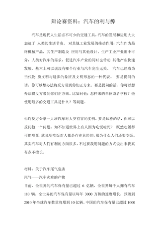 辩论赛资料：汽车的利与弊